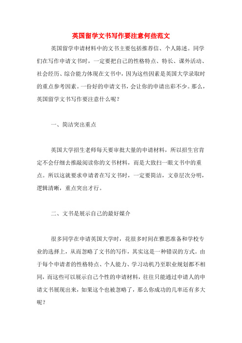 英国留学文书写作要注意何些范文