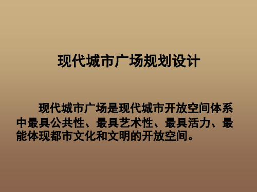 某现代城市广场规划设计方案ppt课件(33张)
