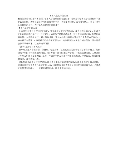 8岁儿童蛀牙怎么办