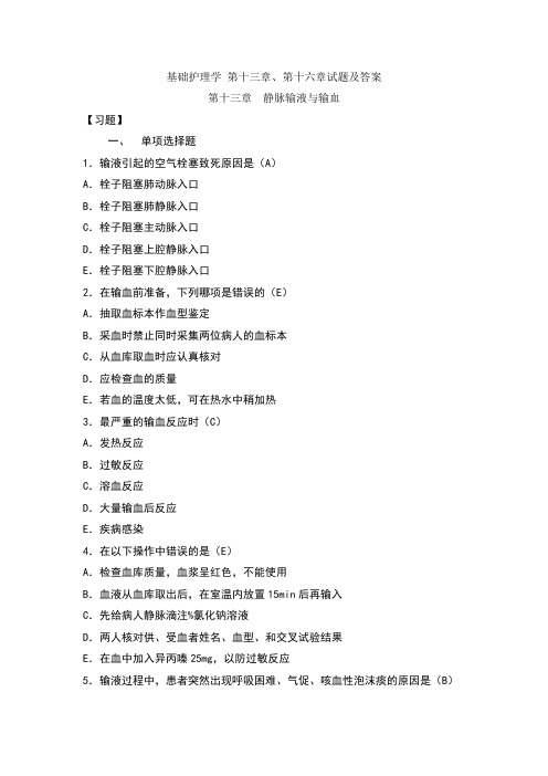 基础护理学 第十三章及第十六章试题及答案