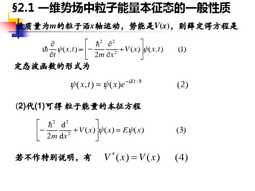 2.1 一维势场中粒子能量本征态的一般性质