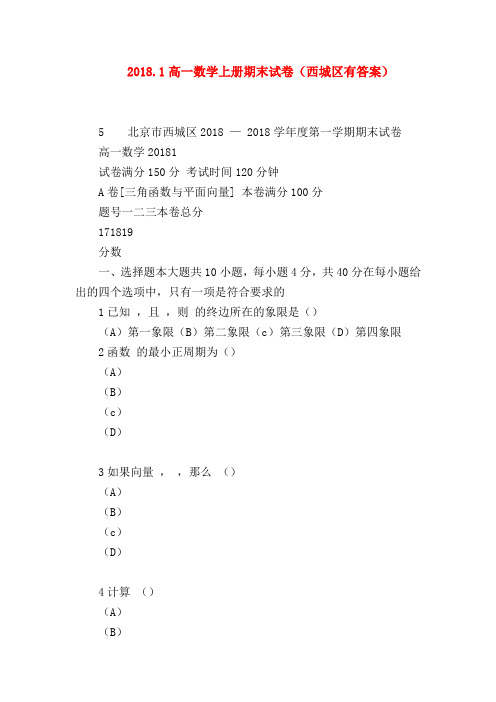 【高一数学试题精选】2018.1高一数学上册期末试卷(西城区有答案)