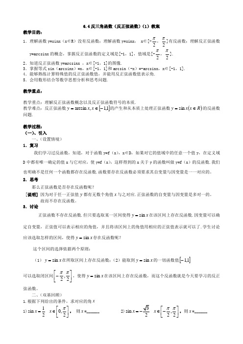 反三角函数(反正弦函数)(1)教案