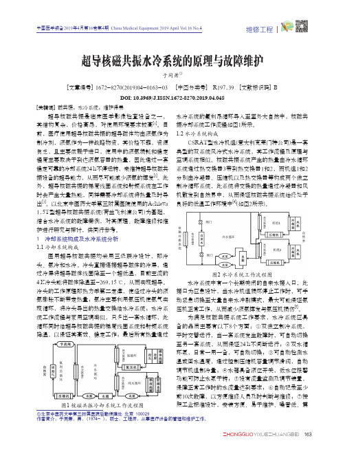 超导核磁共振水冷系统的原理与故障维护