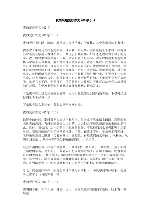 我的兴趣爱好作文400字