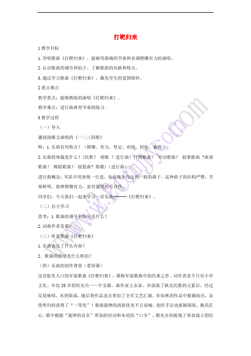 八年级音乐下册 第7单元《当兵的人》打靶归来教学设计2 湘教版