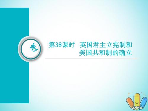 (通用版)2019届高考历史总复习第38课时英国君主立宪制和美国共和制的确立课件