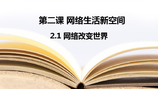 2.1 网络改变世界 课件(共36张PPT)