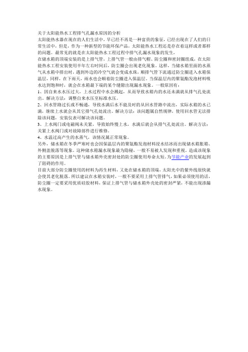 关于太阳能热水工程排气孔漏水原因的分析