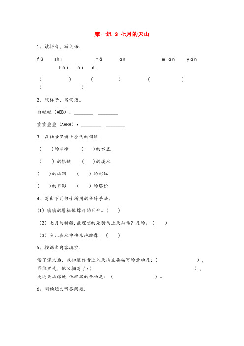 花山区一小四年级语文下册 第一组 3 七月的天山作业设计 新人教版
