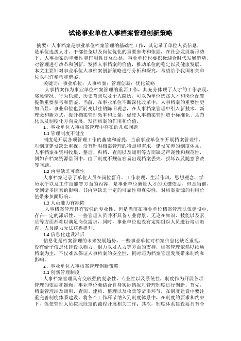 试论事业单位人事档案管理创新策略