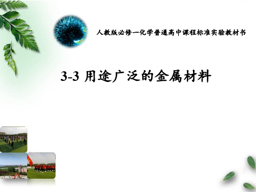 人教版化学必修一第三章第三节用途广泛的金属材料(共31张PPT)