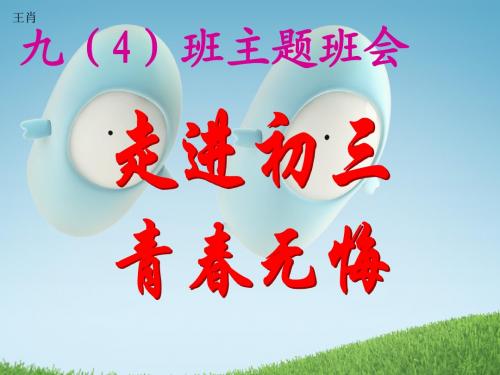 九(4)888主题班会-走进初三__青春无悔1