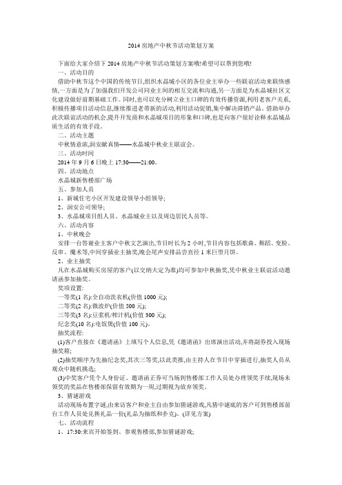 2014房地产中秋节活动策划方案 