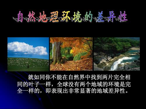 必修一：5.2自然地理环境的差异性