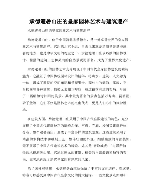 承德避暑山庄的皇家园林艺术与建筑遗产