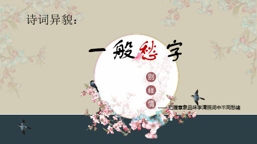 高中语文《唐宋词第八课多情自古伤离别——离情别绪鉴赏知识诗词异貌》71PPT课件 一等奖名师公开课比赛