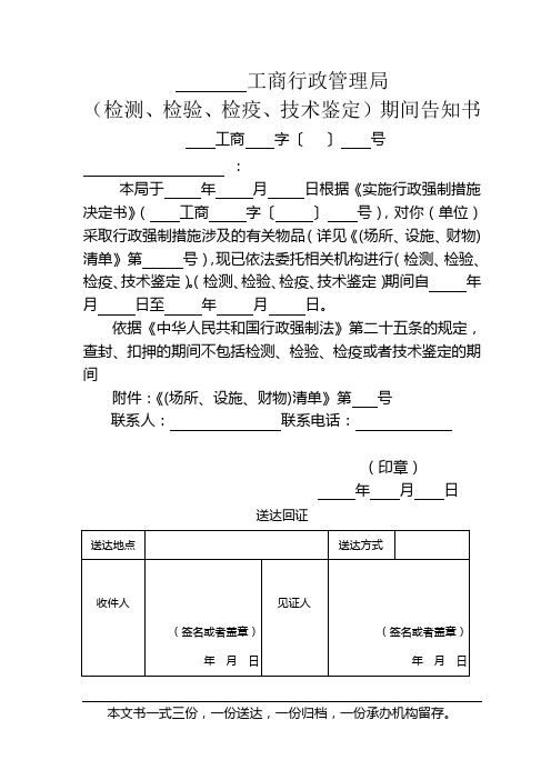 (检测、检验、检疫、技术鉴定)期间告知书