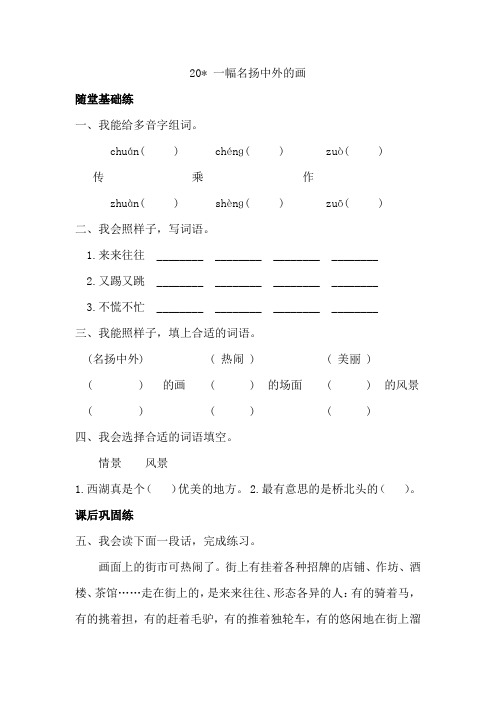 部编版三年级语文(上册)《同步课时卷》第五单元20 一幅名扬中外的画(附参考答案)
