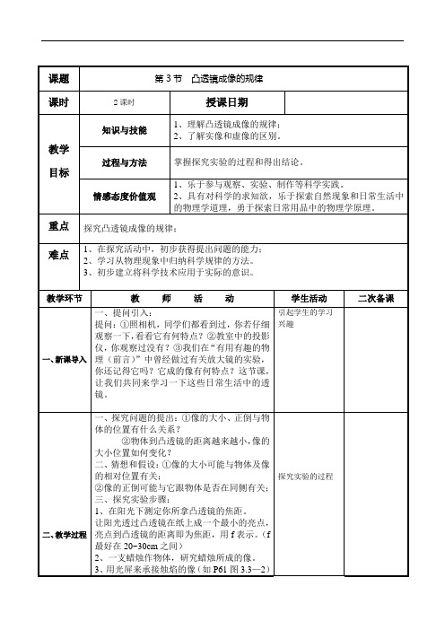 第五章 第三节 凸透镜成像规律教案