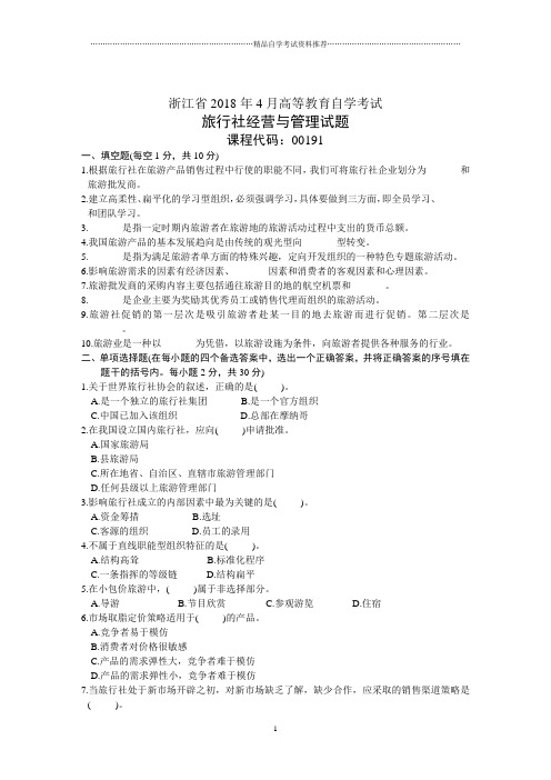 浙江4月高等教育自学考试旅行社经营与管理试题及答案解析