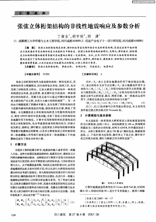 张弦立体桁架结构的非线性地震响应及参数分析