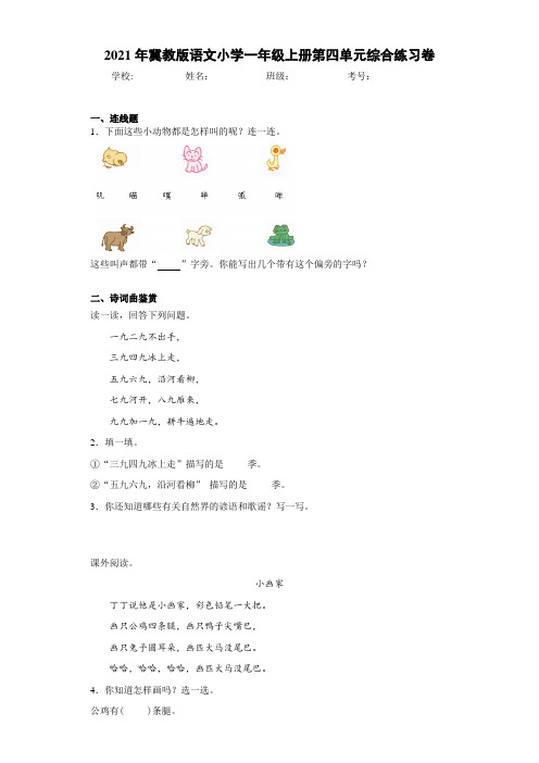 2021年冀教版语文小学一年级上册第四单元综合练习卷