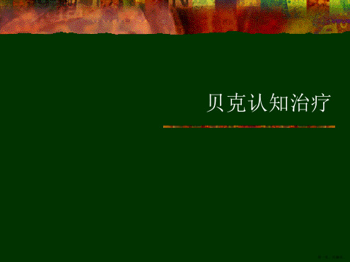 贝克认知治疗