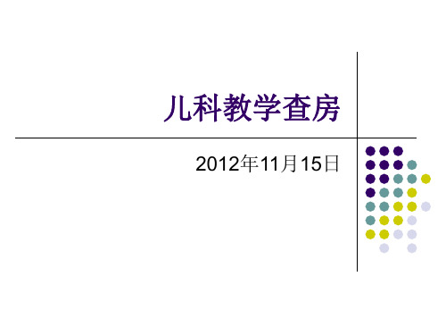 第三篇：儿科教学查房肺炎喘嗽PPT课件