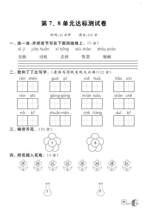 北师大版语文一年级下课课练·第7、8单元达标测试卷_PDF压缩
