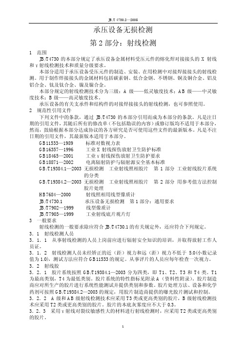 JB／T 射线检测