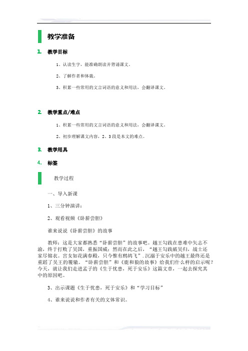 初中语文(北师大版)七年级-12_生于忧患_死于安乐_教学设计_教案_1