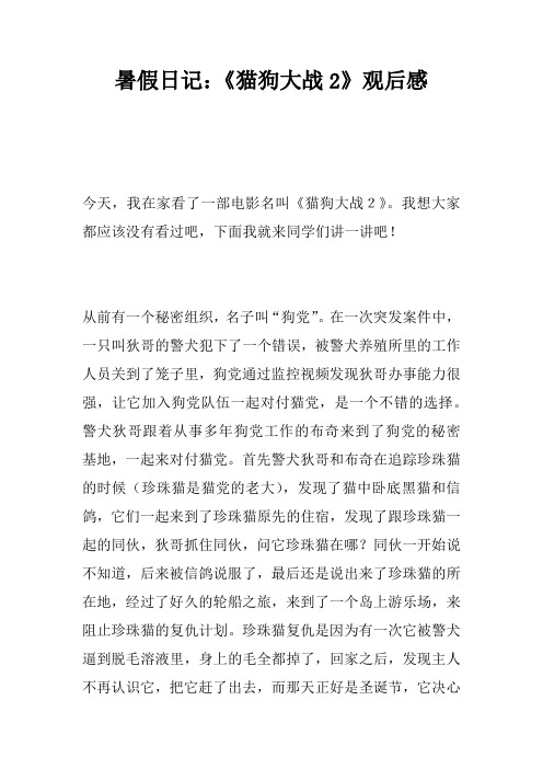 暑假日记：《猫狗大战2》观后感