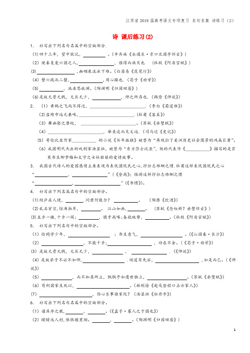 江苏省2018届高考语文专项复习 名句名篇 诗练习(2)