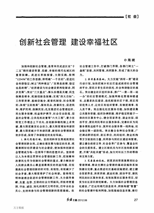 创新社会管理建设幸福社区