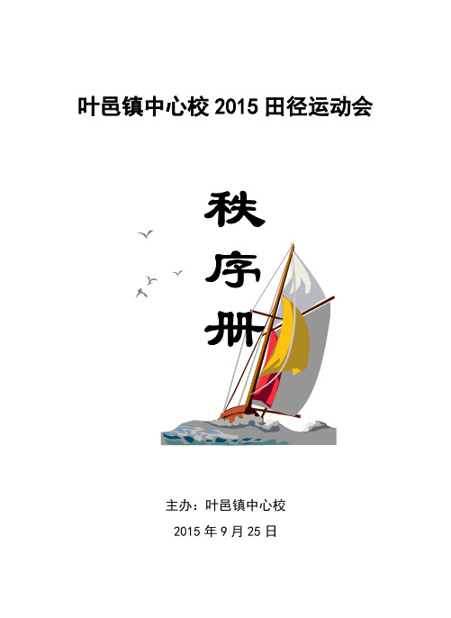 叶邑镇中心校2015田径运动会秩序册