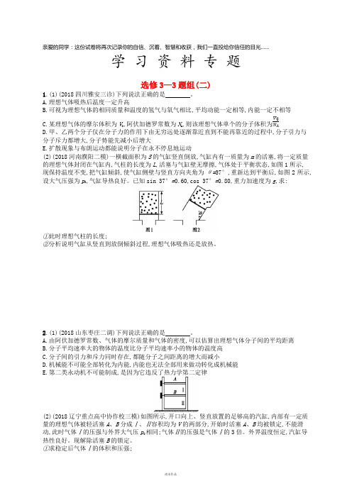 高考物理二轮复习 高考题型四 考情题型练题组2 选修3-3