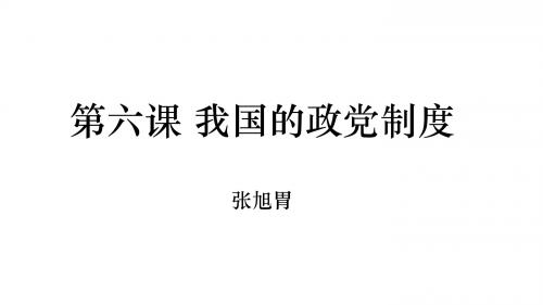 第六课 我国的政党制度