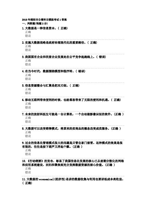 2018年绵阳市公需科目考试答案1