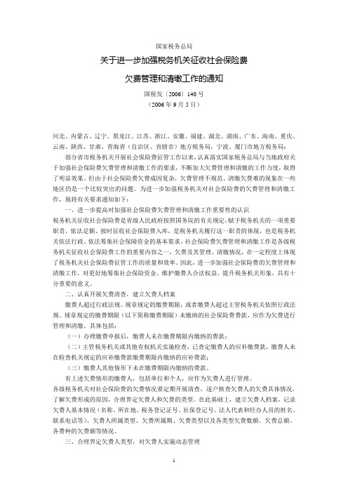 国家税务总局关于进一步加强税务机关征收社会保险费欠费管理和清缴工作的通知(国税发〔2006〕140号,2006