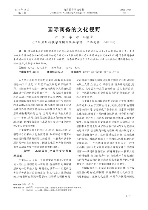 国际商务的文化视野