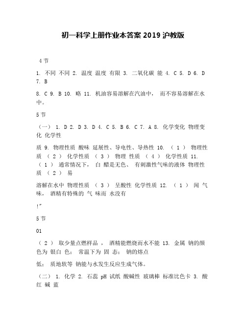初一科学上册作业本答案2019沪教版