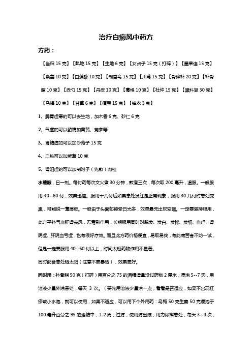 (医疗药品)治疗白癜风的中药方和患者的生活注意事项