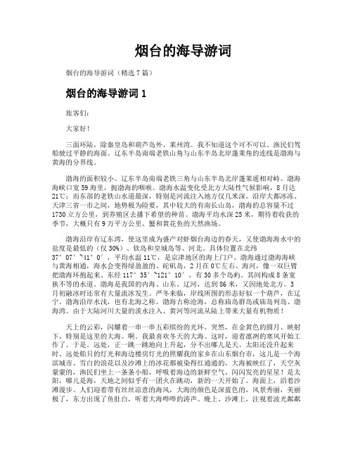 烟台的海导游词