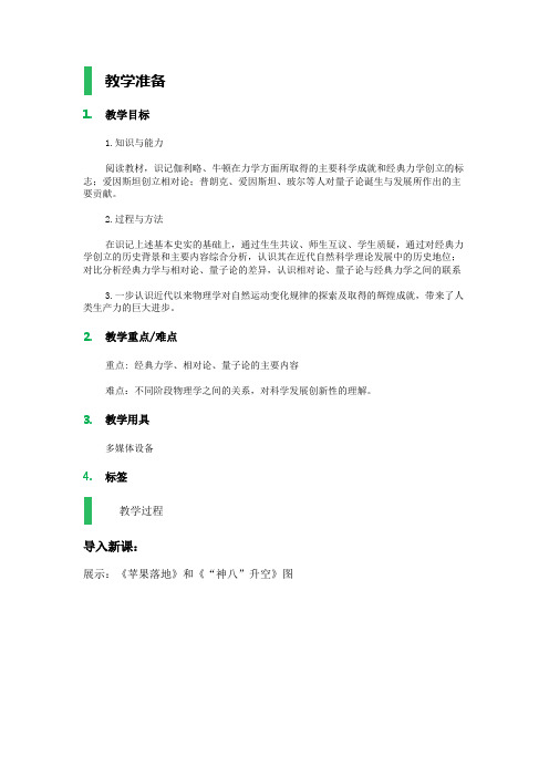 11 物理学的重大进展 教学设计 教案