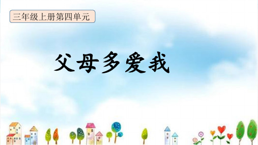 部编版  三年级上册道德与法治 - 《父母多爱我》    PPT