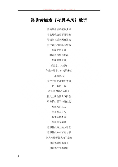 经典黄梅戏夜思鸣凤歌词 