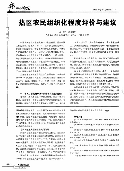 热区农民组织化程度评价与建议