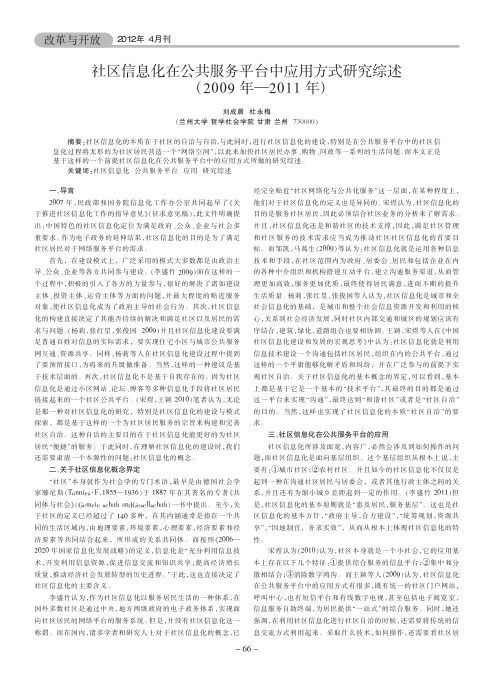 社区信息化在公共服务平台中应用方式综述(2009年—2011年)