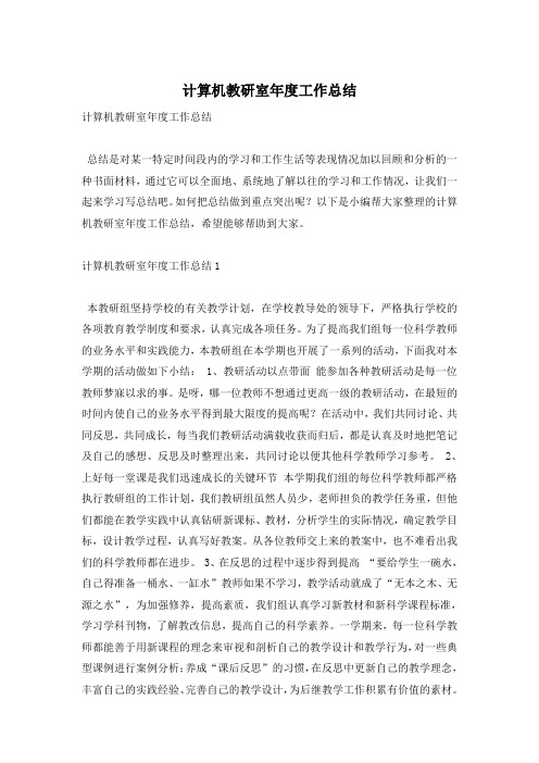 计算机教研室年度工作总结